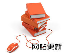 网站内容更新 网站内容更新
